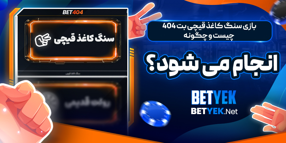 بازی سنگ کاغذ قیچی بت 404 چیست و چگونه انجام می شود؟