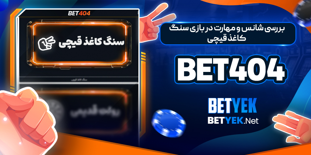 بررسی شانس و مهارت در بازی سنگ کاغذ قیچی Bet404