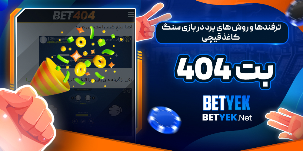 ترفندها و روش های برد در بازی سنگ کاغذ قیچی بت 404