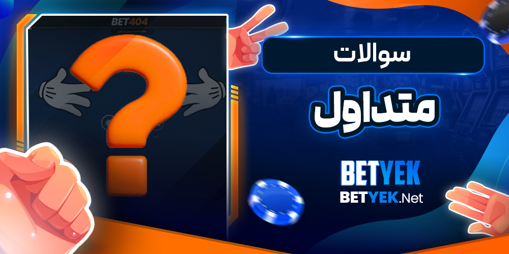 سوالات متداول