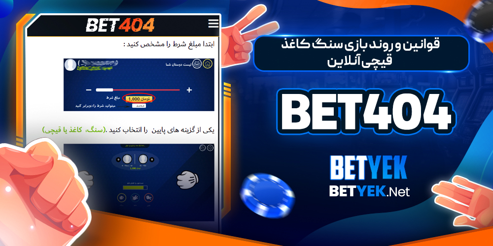 قوانین و روند بازی سنگ کاغذ قیچی آنلاین Bet404